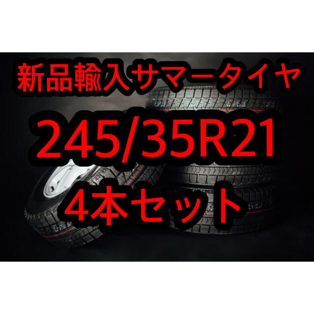 (送料無料)新品輸入サマータイヤ 245/35R21(21インチ) 4本セット！