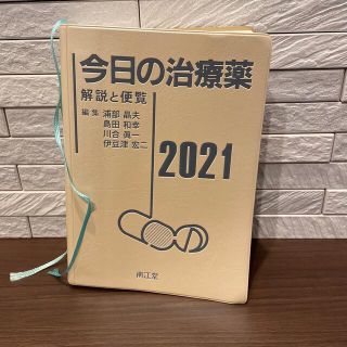 今日の治療薬 2021 南江堂(健康/医学)