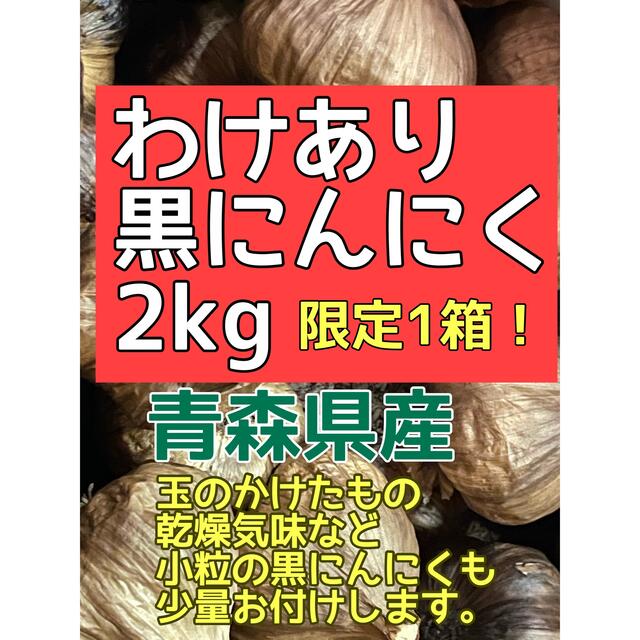 わけあり黒にんにく2kg青森県産 食品/飲料/酒の食品(野菜)の商品写真