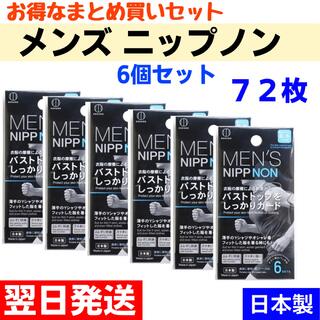 メンズ　ニップノン　ニップレス　日本製 【72枚】 12枚入×6個(ウォーキング)