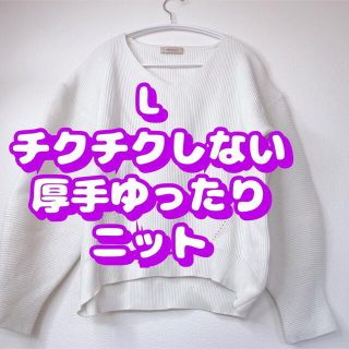 L 超ゆったり　厚手あったか白ニット　形かわい♪ チクチクしない長袖セーター(ニット/セーター)