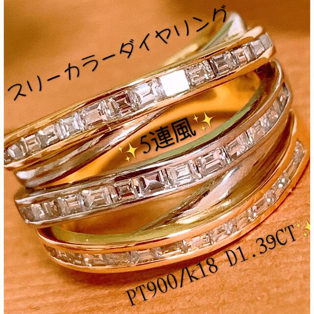 美品❣️豪華✨D1.39CT✨　スリーカラープラチナダイヤリング　5連風