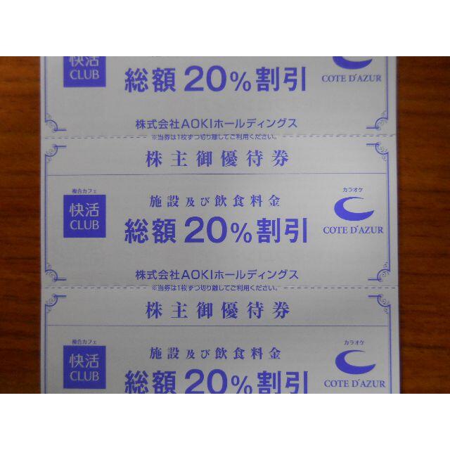 110枚 匿名送料無料） 快活CLUB AOKI 株主優待優待券