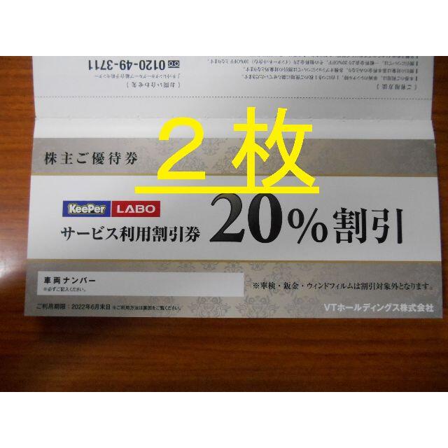 (２枚　送料無料)　KeePer LABO 20%割引券