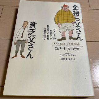 金持ち父さん 貧乏父さん アメリカの金持ちが教えてくれるお金の哲学(その他)