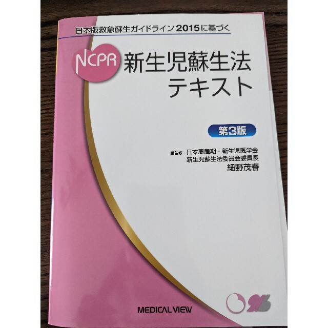 いちご様専用　新生児蘇生法テキスト 日本版救急蘇生ガイドライン２０１５ エンタメ/ホビーの本(健康/医学)の商品写真