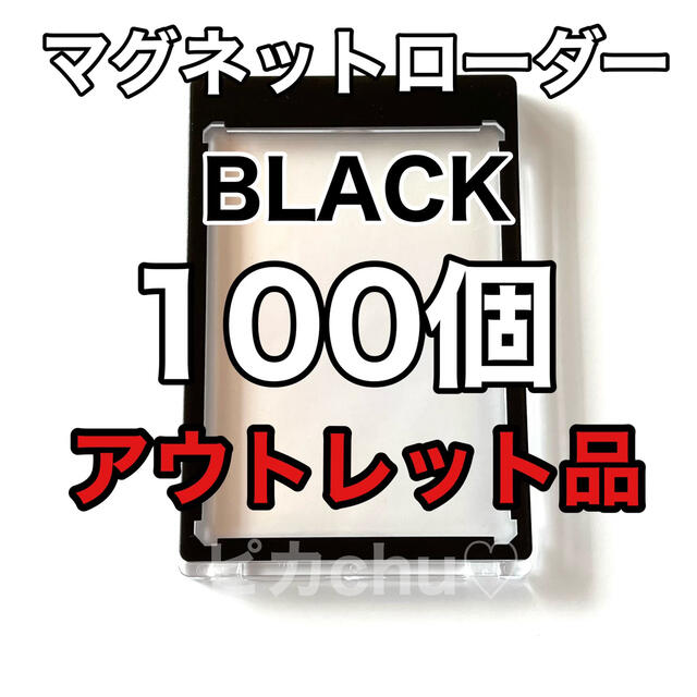 アウトレット品　マグネットローダー　35pt ブラック　黒　 訳あり　100個 エンタメ/ホビーのトレーディングカード(カードサプライ/アクセサリ)の商品写真