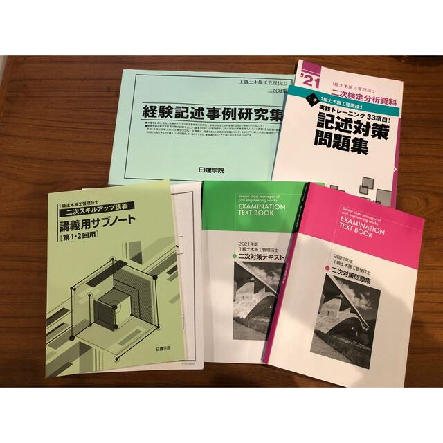 1級土木施工管理技士　　日建学院 エンタメ/ホビーの本(資格/検定)の商品写真
