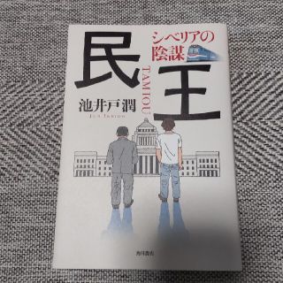 民王　シベリアの陰謀(文学/小説)