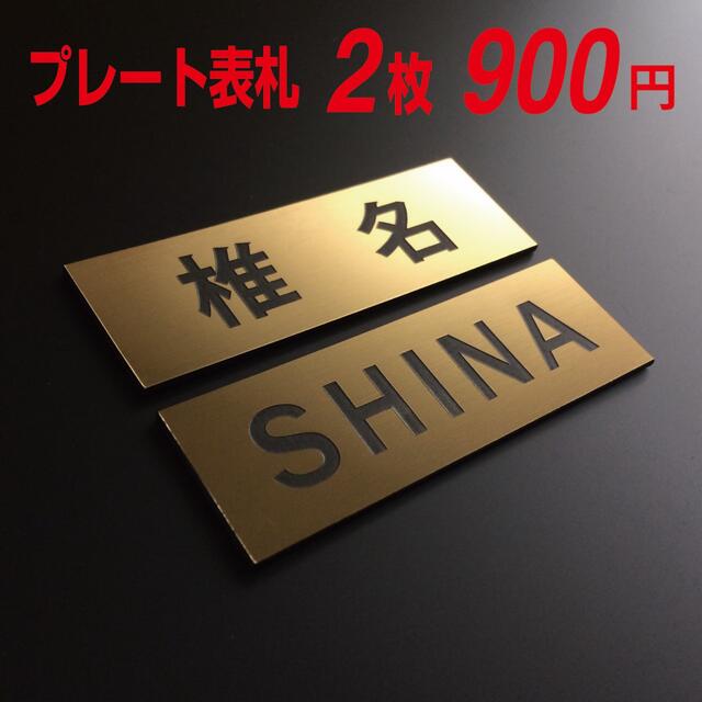 ♡ おしゃれミニ表札 ♡ プレート表札 ♡  〜２枚セット〜 インテリア/住まい/日用品のインテリア小物(ウェルカムボード)の商品写真