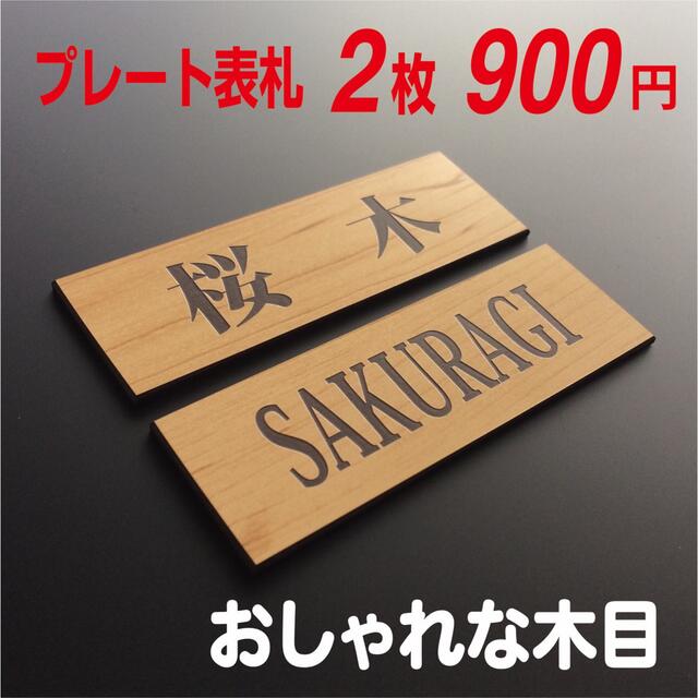 ♡ おしゃれミニ表札 ♡ プレート表札 ♡  〜２枚セット〜 インテリア/住まい/日用品のインテリア小物(ウェルカムボード)の商品写真