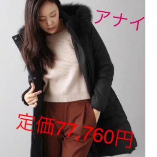 アナイ ダウンコート(レディース)の通販 200点以上 | ANAYIの ...