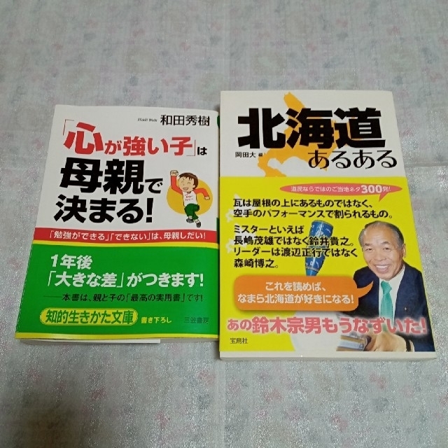 「心が強い子」は母親で決まる！ ＆ 北海道あるある エンタメ/ホビーの本(住まい/暮らし/子育て)の商品写真