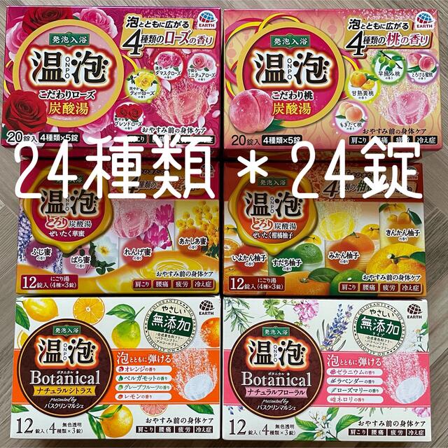 アース製薬(アースセイヤク)のA1.【アース製薬】温泡　炭酸湯　ボタニカル　24種類＊24錠 コスメ/美容のボディケア(入浴剤/バスソルト)の商品写真