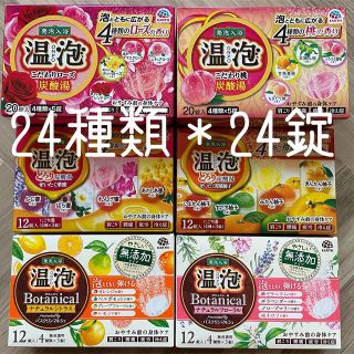 アースセイヤク(アース製薬)のA1.【アース製薬】温泡　炭酸湯　ボタニカル　24種類＊24錠(入浴剤/バスソルト)