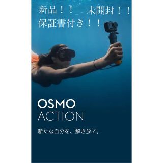 オズモーシス(OSMOSIS)のDJI OSMO ACTION（新品・未開封・保証書付き！！）オズモアクション(ビデオカメラ)