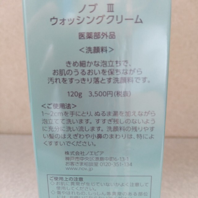 NOV(ノブ)の新品·未使用NOVⅢクレンジング&ウォッシングクリームセット コスメ/美容のスキンケア/基礎化粧品(クレンジング/メイク落とし)の商品写真