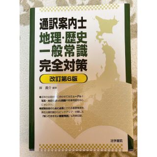 通訳案内士地理・歴史・一般常識完全対策 改訂第６版(資格/検定)