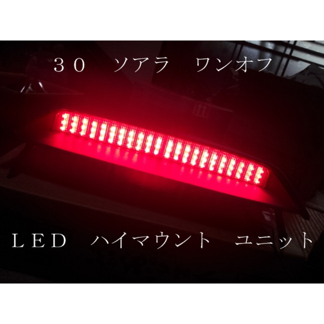 ３０ ソアラ ワンオフ ＬＥＤ ハイマウント ユニット