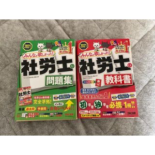 タックシュッパン(TAC出版)の社労士　教科書　問題集　2021(資格/検定)