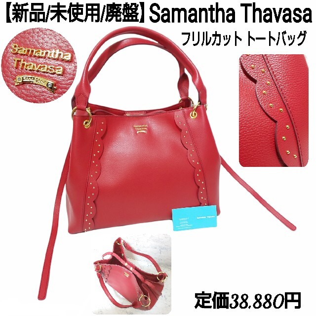 【新品/廃盤】Samantha Thavasa フリルカット トートバッグ 赤 トートバッグ