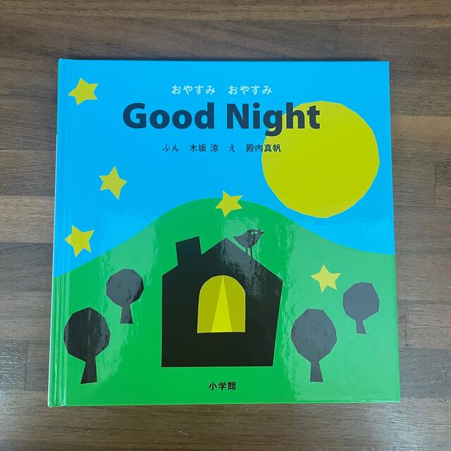 おやすみおやすみＧｏｏｄ　Ｎｉｇｈｔ エンタメ/ホビーの本(絵本/児童書)の商品写真