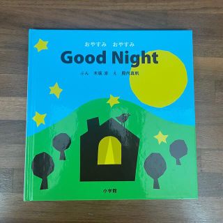 おやすみおやすみＧｏｏｄ　Ｎｉｇｈｔ(絵本/児童書)