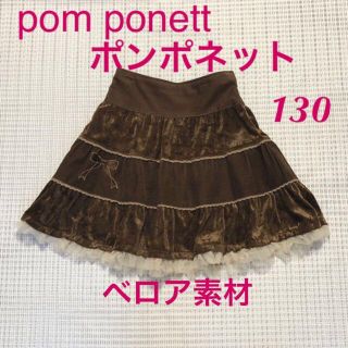 ポンポネット(pom ponette)の秋冬★130★ポンポネット★ベロア✖️コーデュロイ✖️レース★スカート(スカート)