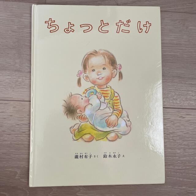 ちょっとだけ エンタメ/ホビーの本(絵本/児童書)の商品写真