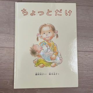 ちょっとだけ(絵本/児童書)