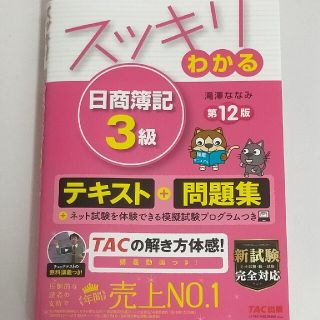 タックシュッパン(TAC出版)のスッキリわかる 日商簿記3級 テキスト+問題集 第12版(資格/検定)