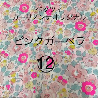 ネオンリバティ　ポピーアンドデイジー　フェリシテ　ベッツィ　巾着オーダー承ります