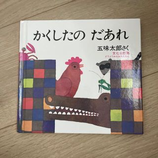 かくしたのだあれ(絵本/児童書)