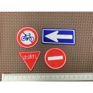 道路標識刺繍ワッペン【アイロン接着タイプ】(各種パーツ)