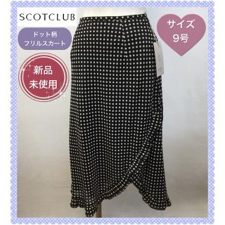 スコットクラブ(SCOT CLUB)の【新品未使用】SCOT CLUB❤︎ドット柄❤︎フリルスカート❤︎9号(ひざ丈スカート)