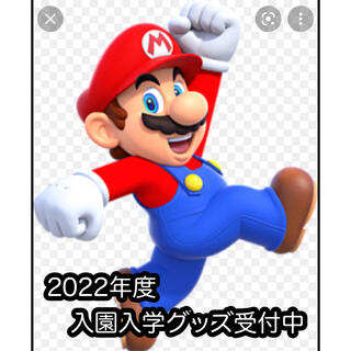 2022年度入園入学グッズ　スーパーマリオ(バッグ/レッスンバッグ)