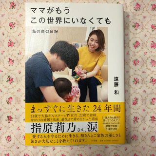 ママがもうこの世界にいなくても 私の命の日記(文学/小説)