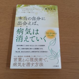 本当の自分に出会えば、病気は消えていく 「あなた自身の人生」を生きていないとき、(その他)