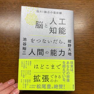 脳と人工知能をつないだら、人間の能力はどこまで拡張できるのか 脳ＡＩ融合の最前線(科学/技術)