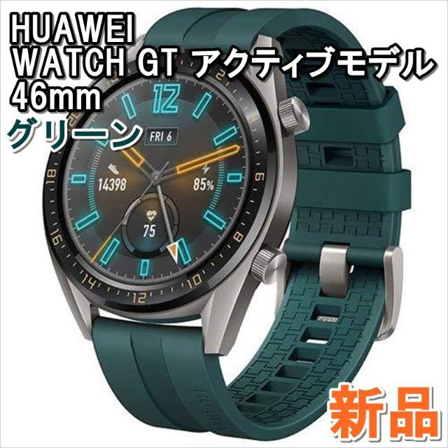 ファーウェイ WATCH GT 46mm スマートウォッチ ダークグリーン