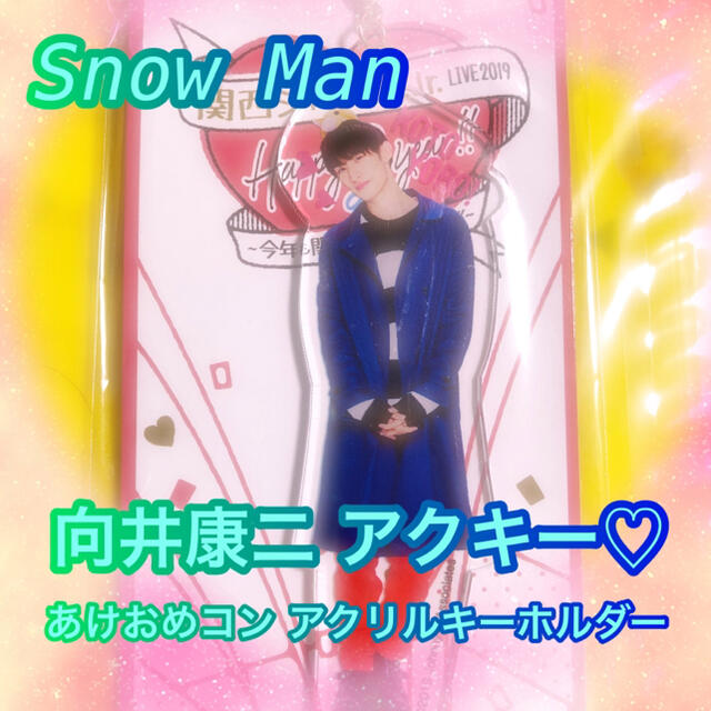 向井康二　アクキー　アクスタ　城ホあけおめコン　SnowMan