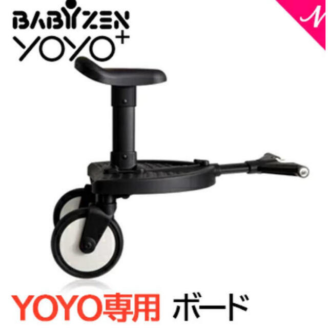 BABYZEN(ベビーゼン)のベビーゼンヨーヨー　babyzen yoyo 専用ボード　yoyoボード キッズ/ベビー/マタニティの外出/移動用品(ベビーカー用アクセサリー)の商品写真