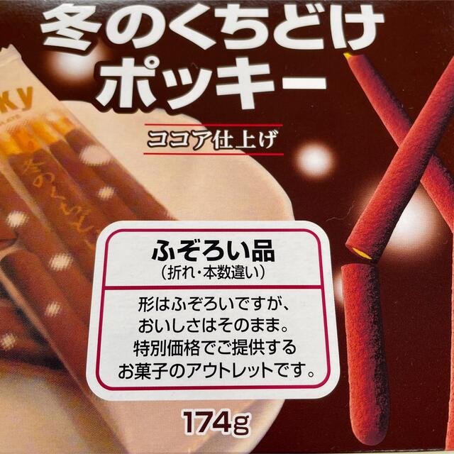 グリコ(グリコ)の【8箱セット】冬のくちどけポッキー ふぞろい品 174g×8箱 食品/飲料/酒の食品(菓子/デザート)の商品写真