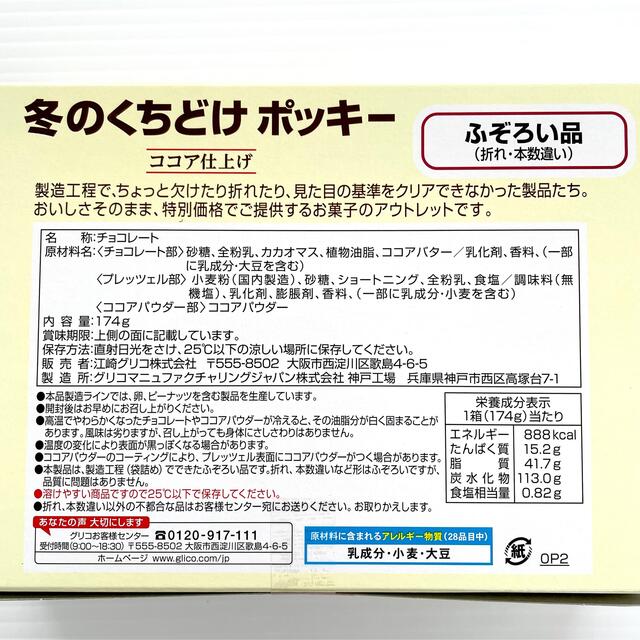 グリコ(グリコ)の【8箱セット】冬のくちどけポッキー ふぞろい品 174g×8箱 食品/飲料/酒の食品(菓子/デザート)の商品写真