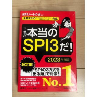 コウダンシャ(講談社)のこれが本当のＳＰＩ３だ！ 主要３方式〈テストセンター・ペーパーテスト・ＷＥＢ ２(ビジネス/経済)