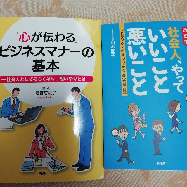 「心が伝わる」ビジネスマナ－の基本 社会人としての心くばり、思いやりとは エンタメ/ホビーの本(ビジネス/経済)の商品写真