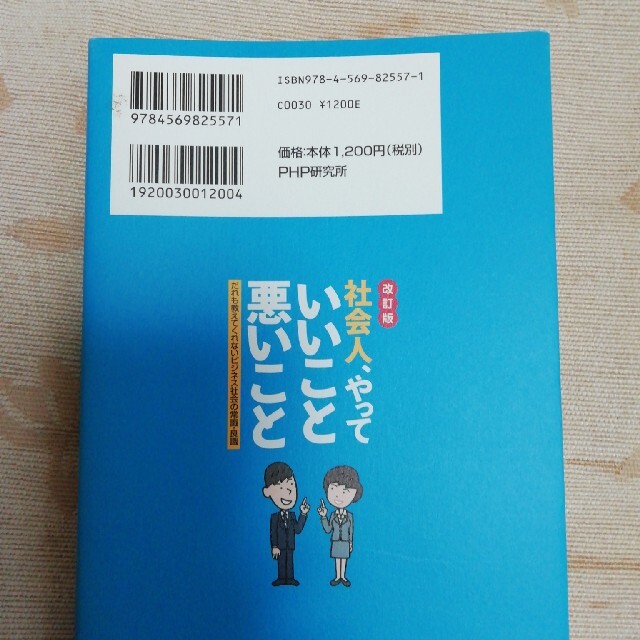 「心が伝わる」ビジネスマナ－の基本 社会人としての心くばり、思いやりとは エンタメ/ホビーの本(ビジネス/経済)の商品写真