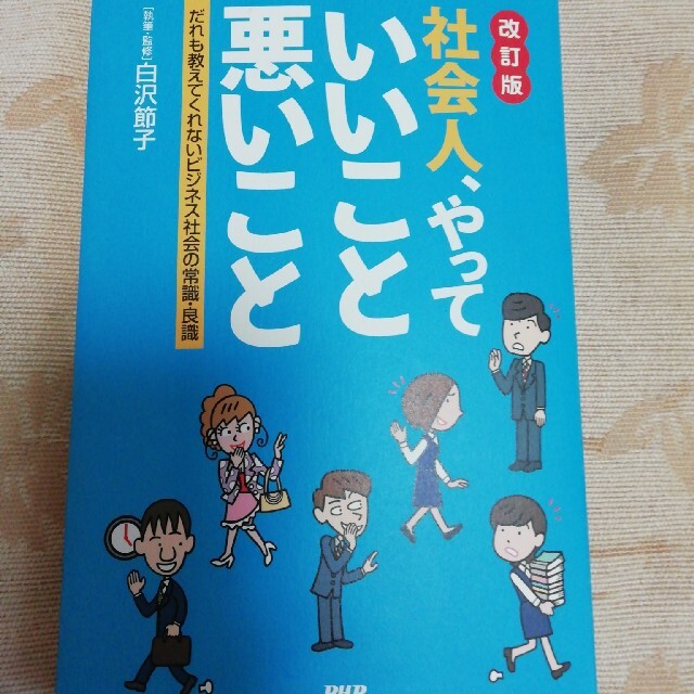 社会人、やっていいこと悪いこと だれも教えてくれないビジネス社会の常識・良識 改 エンタメ/ホビーの本(その他)の商品写真