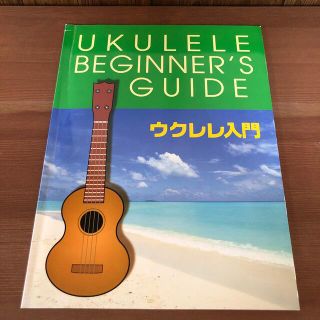 ウクレレ 入門書 中古品(その他)