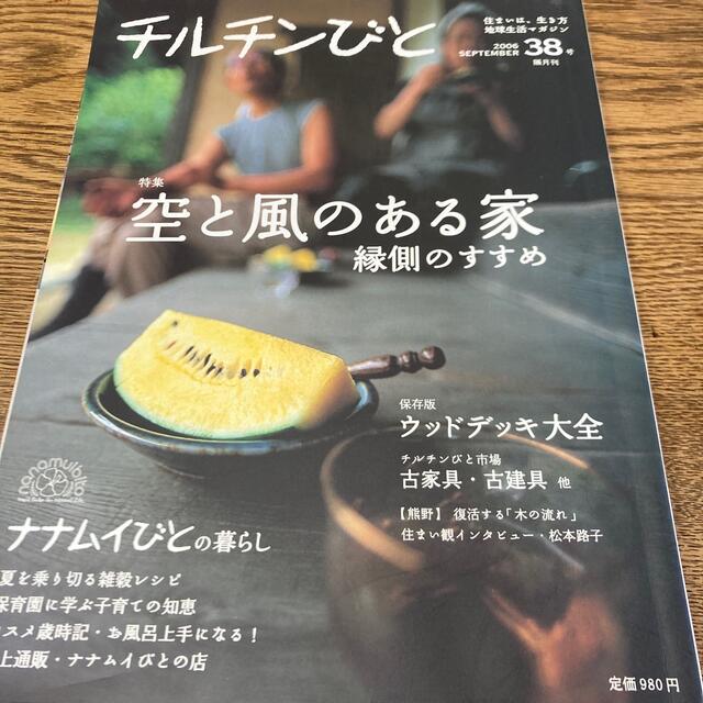 チルチンびと　2006年　38号　空と風のある家 エンタメ/ホビーの雑誌(生活/健康)の商品写真